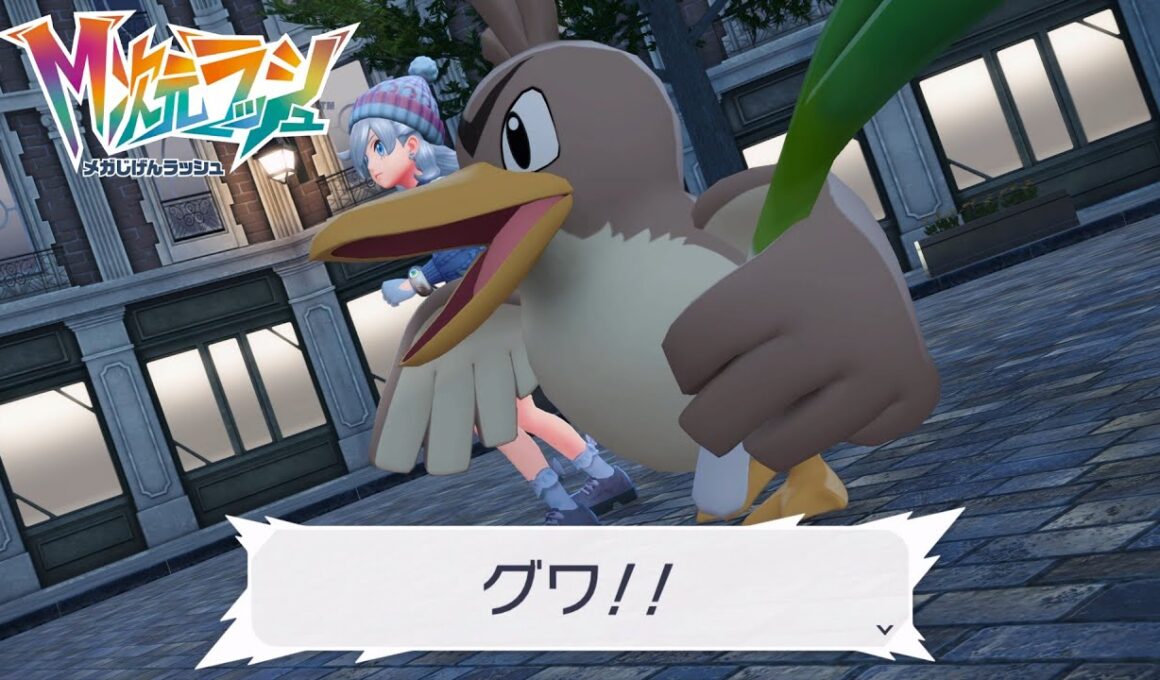 【ポケモンZA】辻斬りのカモネギ みねうち わざマシン入手 サイドミッション133 攻略 M次元ラッシュ【ポケモンレジェンズZA/Switch2】