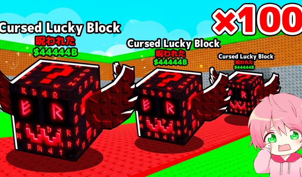 【神回】新しい呪われたラッキーブロックを全種類課金しまくって神引きするブレインロットを盗むロブロックス..☠【ROBLOX】