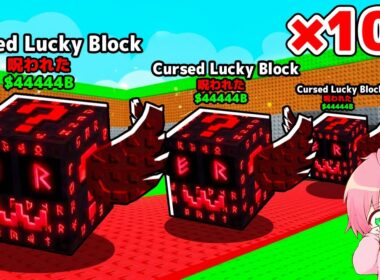 【神回】新しい呪われたラッキーブロックを全種類課金しまくって神引きするブレインロットを盗むロブロックス..☠【ROBLOX】
