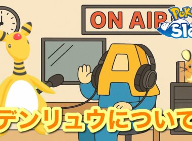 【ポケスリ】RadioＡ#8「デンリュウ」【作業用ラジオ】