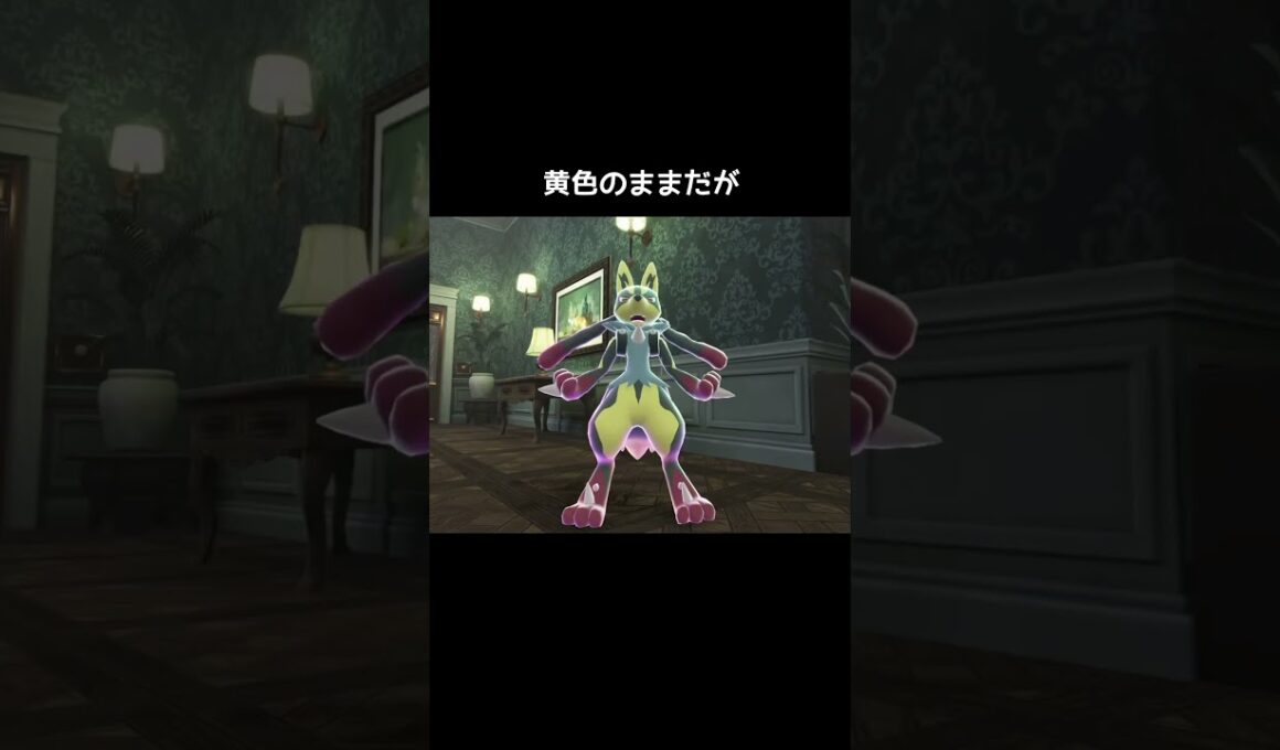 色違いルカリオのメガシンカの色【ポケモンZA】#メガルカリオZ