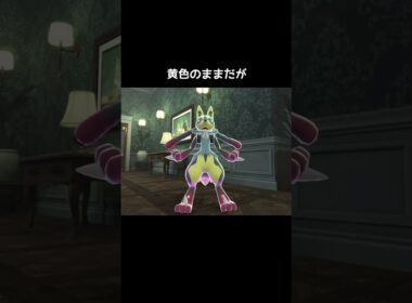 色違いルカリオのメガシンカの色【ポケモンZA】#メガルカリオZ