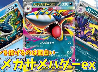 【ポケカ】とーしんのPTCGL対戦記No.297【メガサメハダーex/Mega Sharpedo ex】
