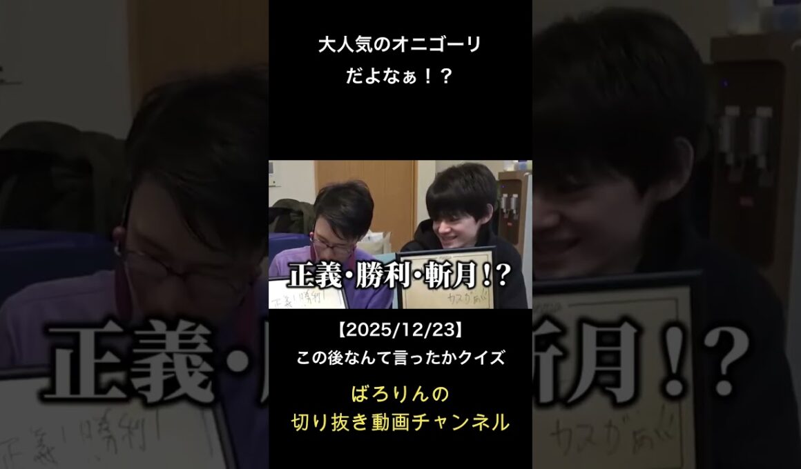 #Shorts　【ライバロリ】オニゴーリに暴言で鬱が改善される？【この後なんて言ったかクイズ】※暴言注意