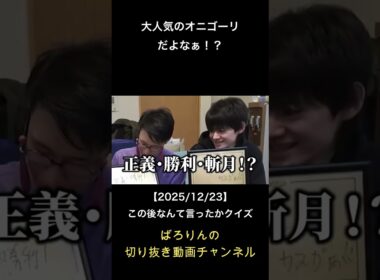 #Shorts　【ライバロリ】オニゴーリに暴言で鬱が改善される？【この後なんて言ったかクイズ】※暴言注意