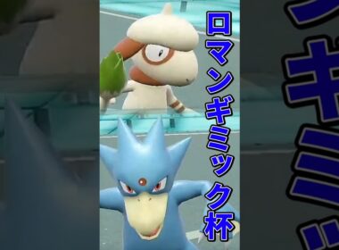 ドーブル＆ゴルダックVSドーブル＆キュワワー【ポケモンSV】【ゆっくり実況】【voicevox実況】#ロマンギミック杯