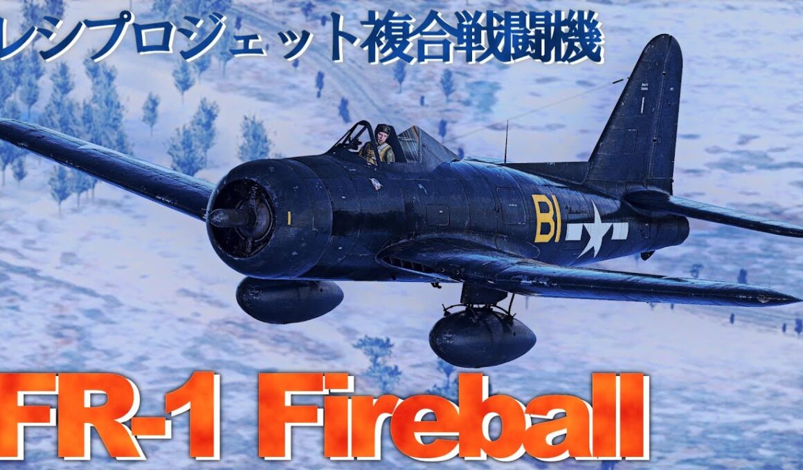 【War Thunder/ゆっくり実況】ゆっくりでおくる惑星WarThunder　その236　[FR-1 Fireball]