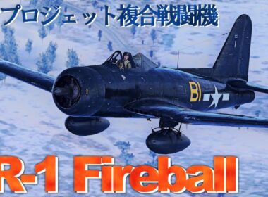 【War Thunder/ゆっくり実況】ゆっくりでおくる惑星WarThunder　その236　[FR-1 Fireball]