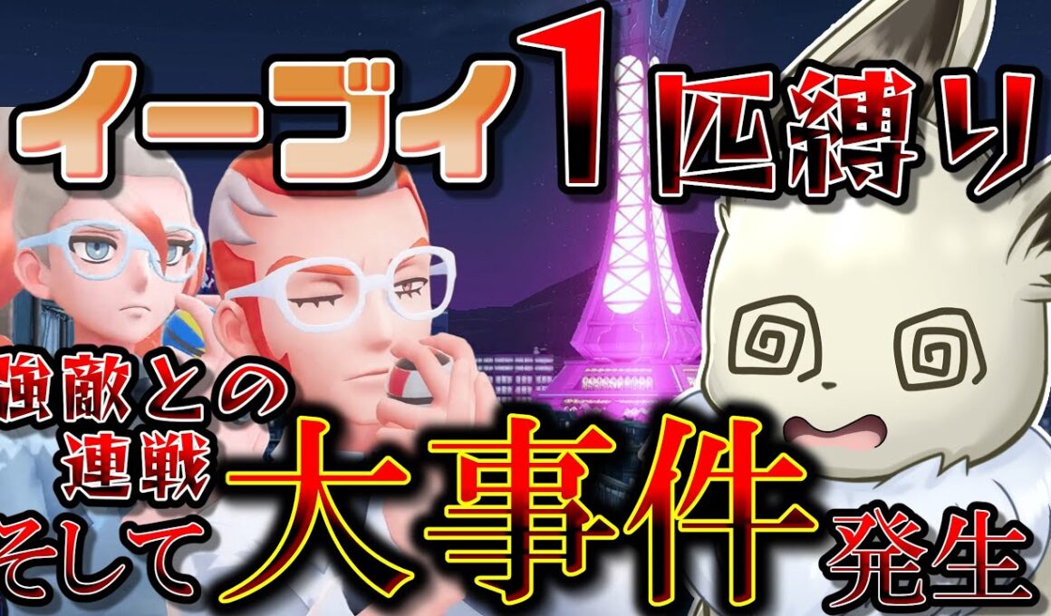 イーブイ１匹縛りでポケモンZAクリアを目指す！　Part11　強すぎる元フレア団＆完結が危ぶまれる大事件【ポケモンレジェンズZA】【ゆっくり実況】