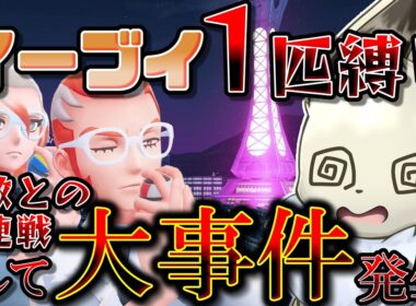 イーブイ１匹縛りでポケモンZAクリアを目指す！　Part11　強すぎる元フレア団＆完結が危ぶまれる大事件【ポケモンレジェンズZA】【ゆっくり実況】