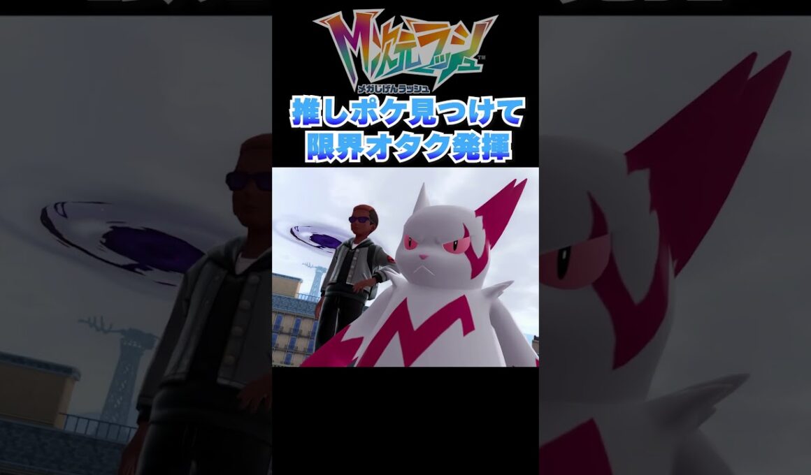 【ポケモンZA】推しポケザングース内定で限界オタクの様子がこちら