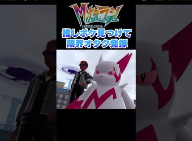 【ポケモンZA】推しポケザングース内定で限界オタクの様子がこちら