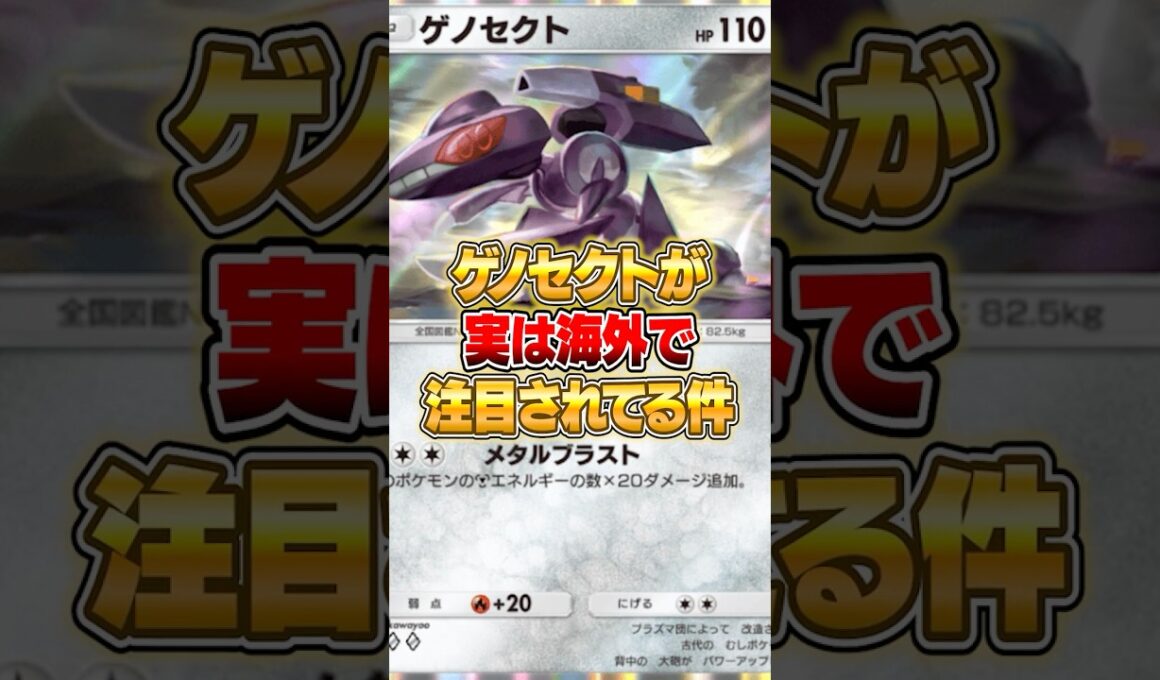 海外で注目されてるゲノセクトが思った５倍強かった件ｗｗｗ #ポケポケ #ポケモン
