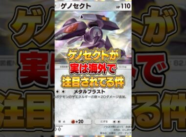 海外で注目されてるゲノセクトが思った５倍強かった件ｗｗｗ #ポケポケ #ポケモン
