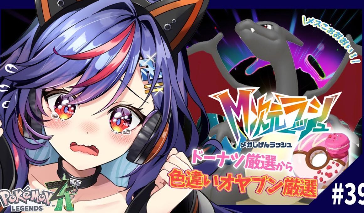 【ポケモンZA】M次元ラッシュ⚡⚡色違いオヤブン「リザードン」♀厳選ｯ！！！！！！🔥🔥【まんじちゃん。】