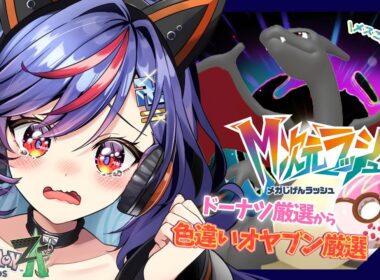 【ポケモンZA】M次元ラッシュ⚡⚡色違いオヤブン「リザードン」♀厳選ｯ！！！！！！🔥🔥【まんじちゃん。】