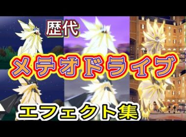 【ポケモン】ソルガレオ・日食ネクロズマ　メテオドライブ　歴代技エフェクト集　【SM～SV】