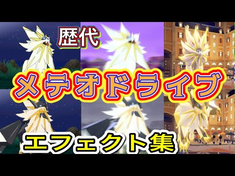 【ポケモン】ソルガレオ・日食ネクロズマ　メテオドライブ　歴代技エフェクト集　【SM～SV】