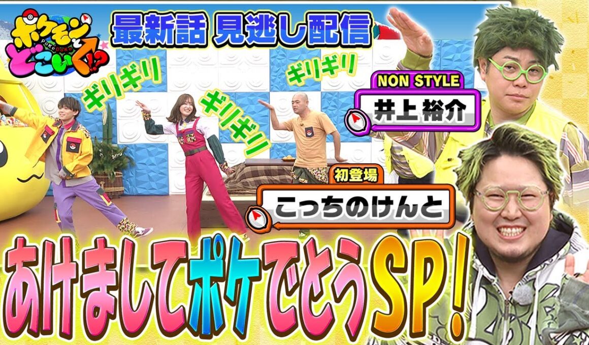 【公式】ポケモンとどこいく！？ 見逃し配信 1/4（日）