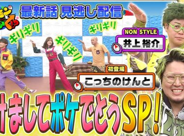 【公式】ポケモンとどこいく！？ 見逃し配信 1/4（日）