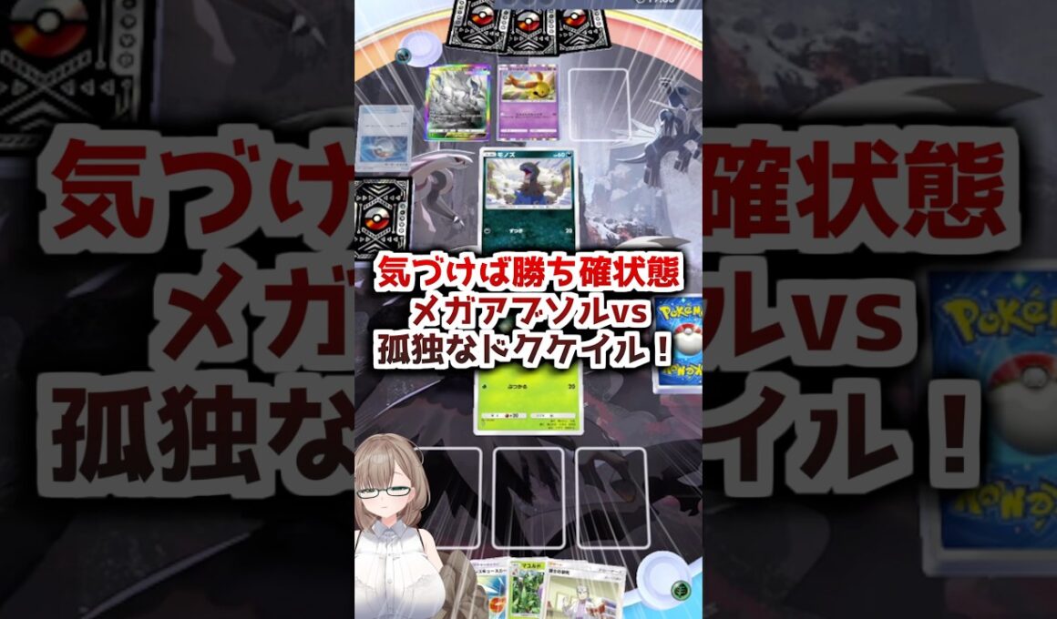〖ポケポケ〗悪にはめっぽう強いむしポケデッキ！メガアブソルvsドクケイル！☠️ #ポケポケ #ポケポケ対戦 #ポケカ #ぽけぽけ #ポケモン #新人vtuber