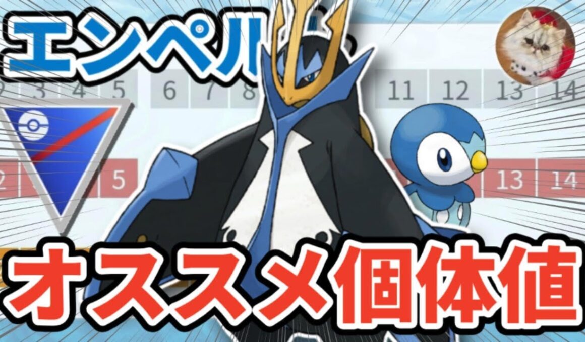 エンペルト厳選の重要個体値ラインを徹底解説！【ポケモンGO】