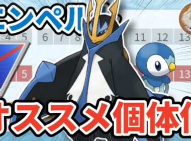 エンペルト厳選の重要個体値ラインを徹底解説！【ポケモンGO】