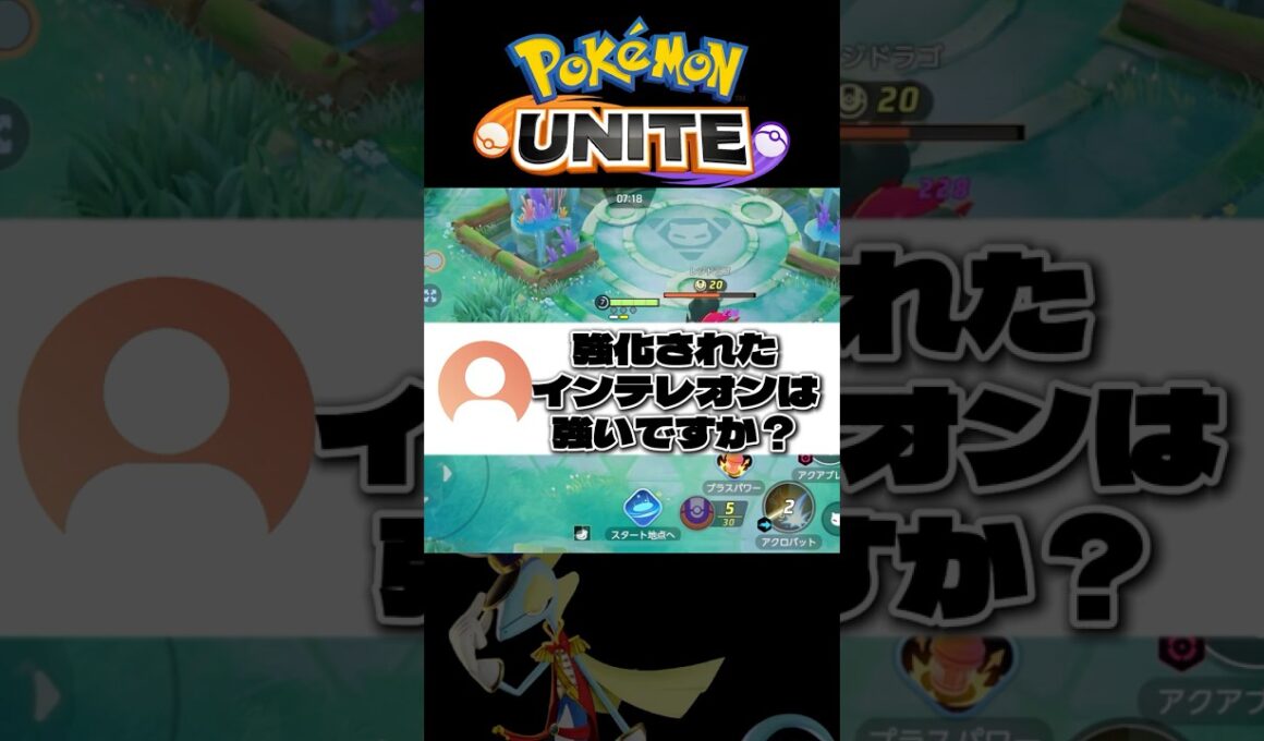 【歴代最強火力】インテレオンって実際どうなの？？？？？【ポケモンユナイト】