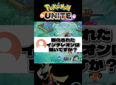 【歴代最強火力】インテレオンって実際どうなの？？？？？【ポケモンユナイト】