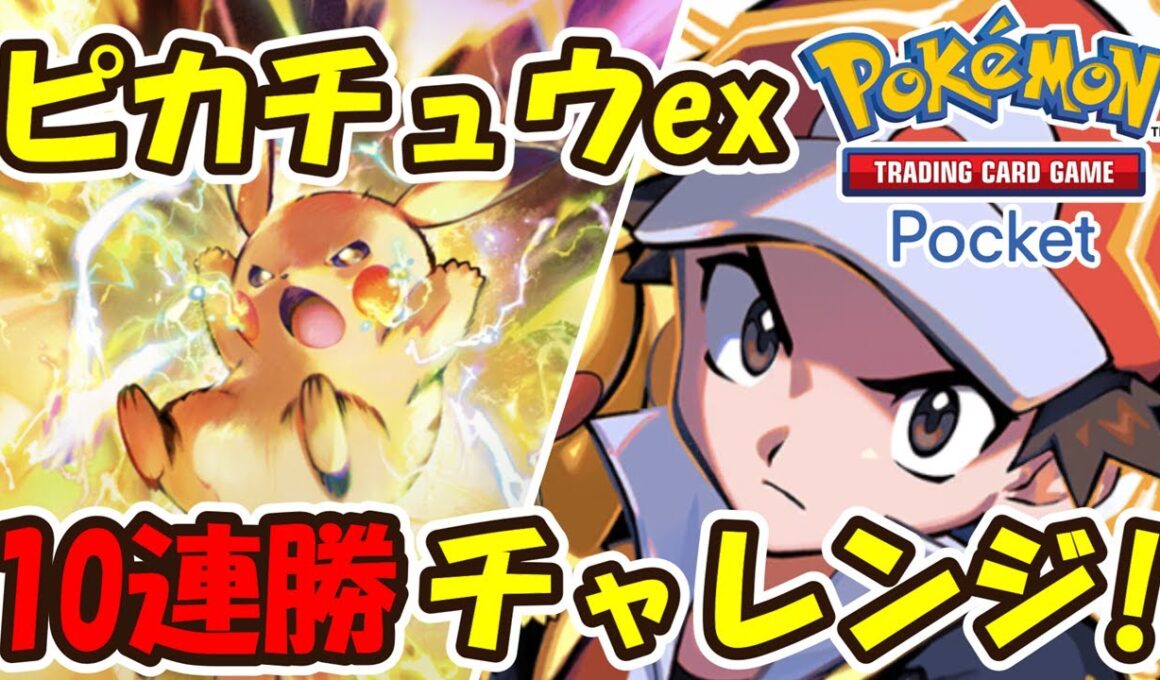 【ポケポケ】ピカチュウexデッキで10連勝チャレンジ！お正月スペシャル生放送！【Pokémon TCG Pocket】【Pokémon Trading Card Game Pocket】