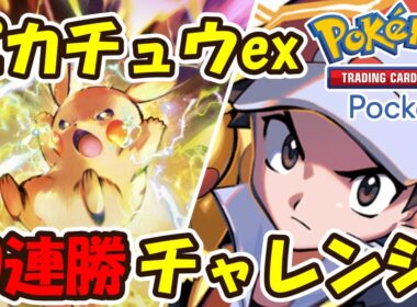 【ポケポケ】ピカチュウexデッキで10連勝チャレンジ！お正月スペシャル生放送！【Pokémon TCG Pocket】【Pokémon Trading Card Game Pocket】