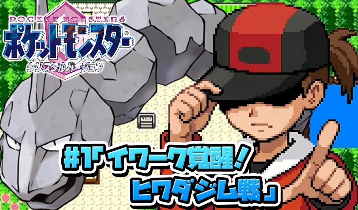 性癖ポケモンクリスタル ～イワークと二人旅 #1～