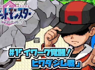 性癖ポケモンクリスタル ～イワークと二人旅 #1～