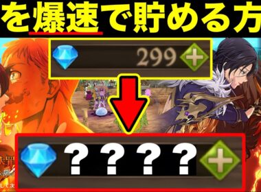 グラクロ年末大量ダイヤ配布！無課金、ダイヤない人必見！！ダイヤを無料で爆速で貯める方法！！ダイヤの効率のいい集め方【グラクロ】【七つの大罪グランドクロス】【グラクロダイヤ回収】