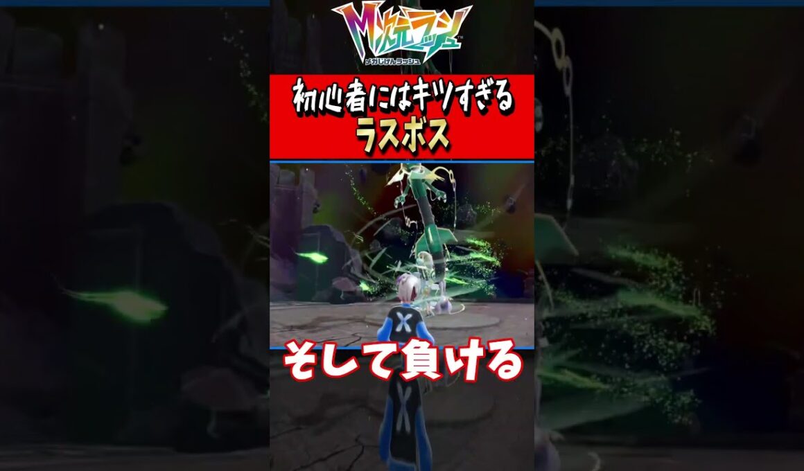 強すぎDLCラスボス #shorts #M次元ラッシュ #ポケモンza #レックウザ #ラスボス