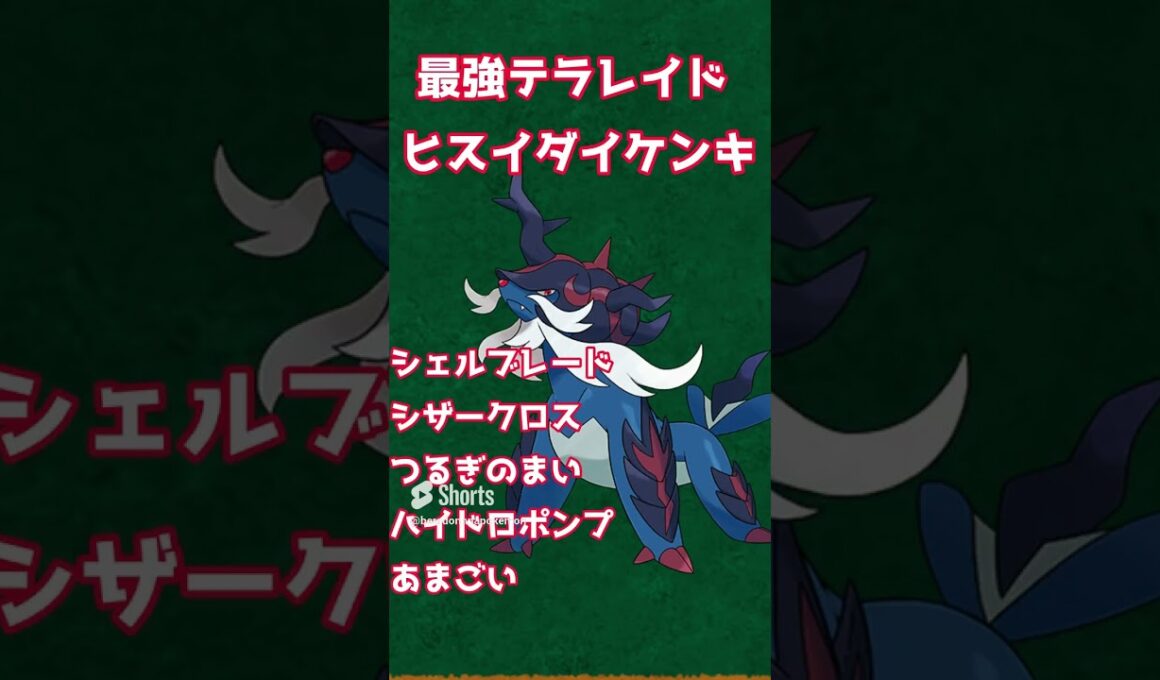 【ポケモンSV】最強ヒスイダイケンキのイベントテラレイド開催決定【最強テラレイド】#shorts