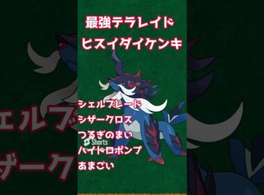 【ポケモンSV】最強ヒスイダイケンキのイベントテラレイド開催決定【最強テラレイド】#shorts