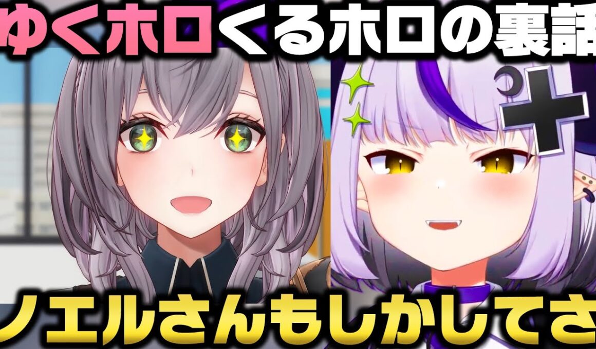 ゆくホロくるホロの裏話と団長が毎回自分の話をしてる事に戸惑うラプラス・ダークネスｗ【ホロライブ切り抜き/白銀ノエル/天音かなた/アキロゼ/博衣こより】