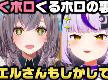 ゆくホロくるホロの裏話と団長が毎回自分の話をしてる事に戸惑うラプラス・ダークネスｗ【ホロライブ切り抜き/白銀ノエル/天音かなた/アキロゼ/博衣こより】