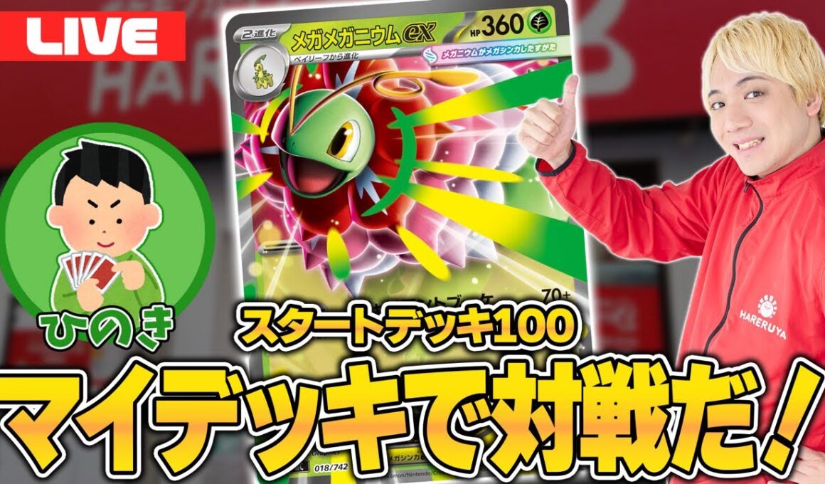 メガメガニウムex組んだから対戦すっぞ！！【スタートデッキ100】