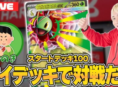 メガメガニウムex組んだから対戦すっぞ！！【スタートデッキ100】
