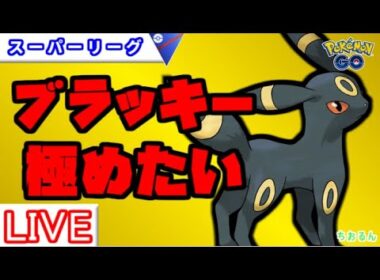 【スーパーリーグ】ブラッキーの最強パーティーを考える【ポケモンGO】【バトルリーグ】
