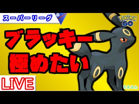 【スーパーリーグ】ブラッキーの最強パーティーを考える【ポケモンGO】【バトルリーグ】