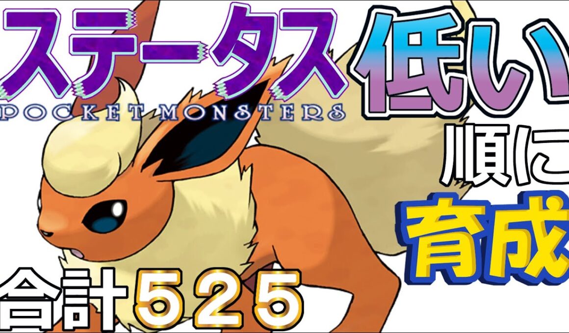 【ポケモンＳＶ全国編１００】ブースター【ステータス低い順に育成】