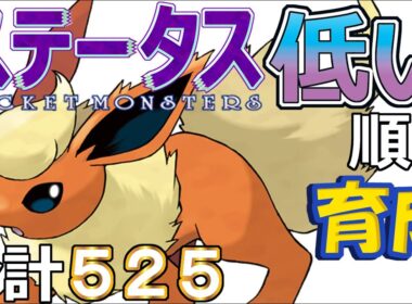 【ポケモンＳＶ全国編１００】ブースター【ステータス低い順に育成】