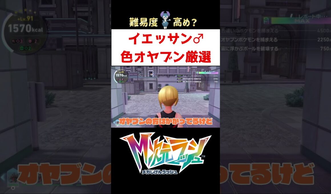 イエッサン色オヤブン厳選【ポケモンAZ】#ゲーム実況 #shorts #ポケモン #ポケモンZA #ポケモンレジェンズZA #色違い #厳選 #イエッサン