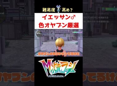 イエッサン色オヤブン厳選【ポケモンAZ】#ゲーム実況 #shorts #ポケモン #ポケモンZA #ポケモンレジェンズZA #色違い #厳選 #イエッサン