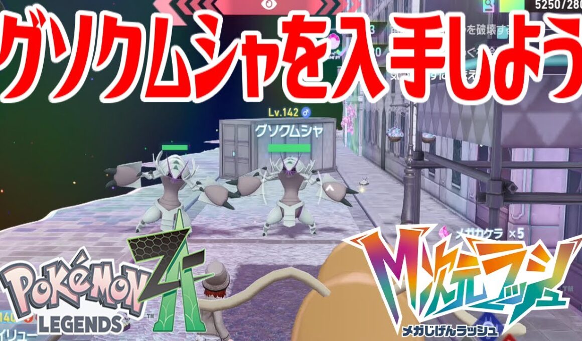 【ポケモンZ-A】グソクムシャを入手しよう【Pokémon LEGENDS Z-A M次元ラッシュ】
