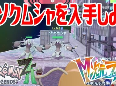 【ポケモンZ-A】グソクムシャを入手しよう【Pokémon LEGENDS Z-A M次元ラッシュ】