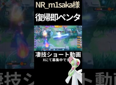 復活からの連キルが止まらない#サーナイト 【NR_m1saka様】#凄技学舎 #ポケモンユナイト #pokemonunite